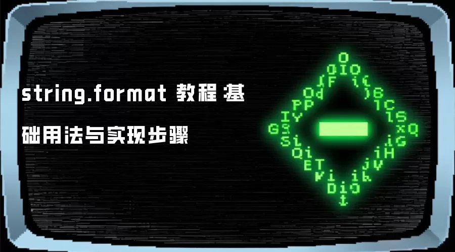 string.format 教程：基础用法与实现步骤