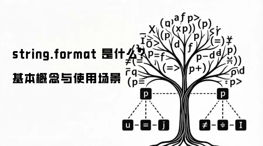 string.format 是什么？基本概念与使用场景