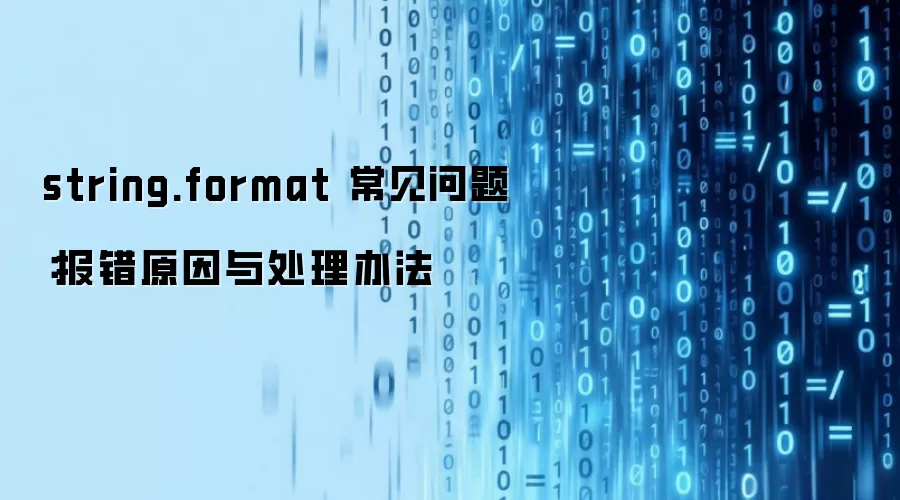 string.format 常见问题：报错原因与处理办法
