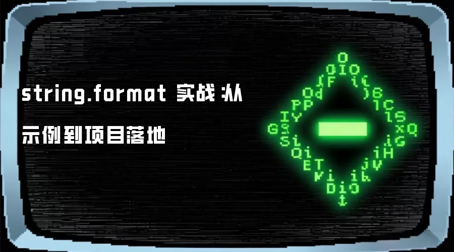 string.format 实战：从示例到项目落地
