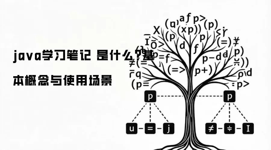java学习笔记 是什么？基本概念与使用场景