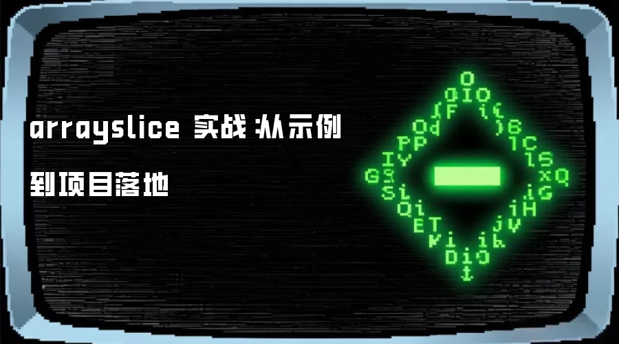 arrayslice 实战：从示例到项目落地