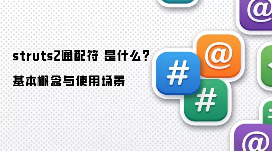 struts2通配符 是什么?基本概念与使用场景