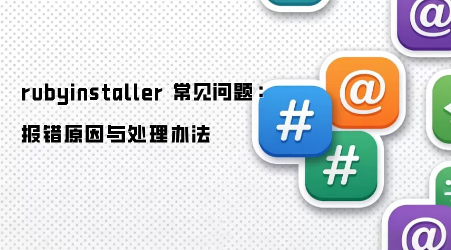 rubyinstaller 常见问题：报错原因与处理办法