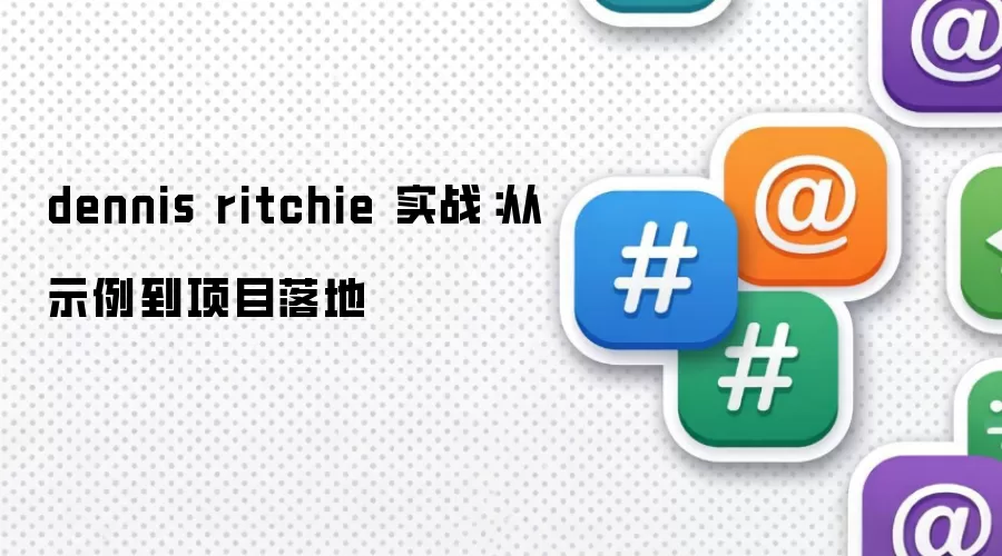 dennis ritchie 实战：从示例到项目落地