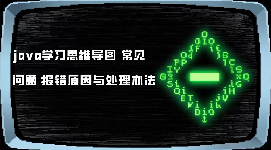 java学习思维导图 常见问题：报错原因与处理办法