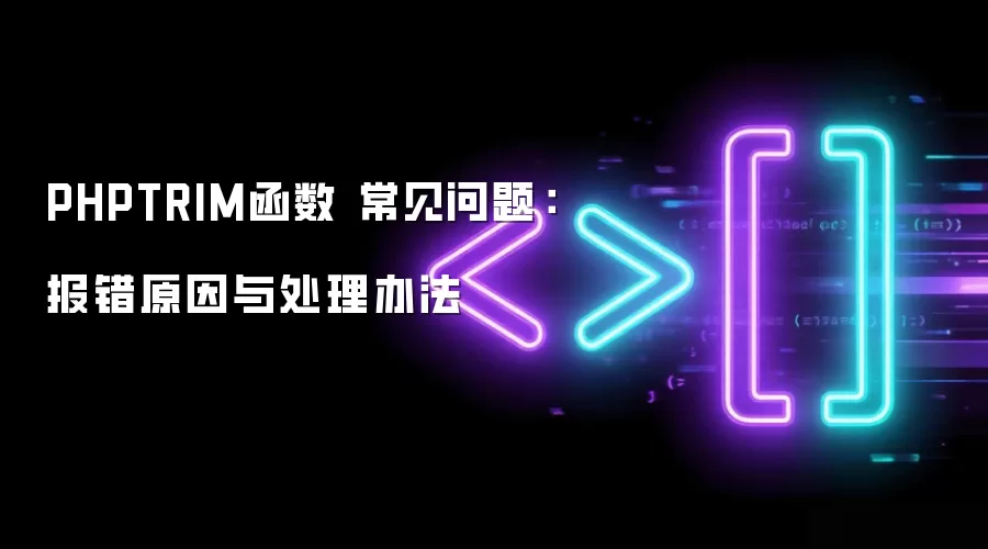 PHPTRIM函数 常见问题:报错原因与处理办法