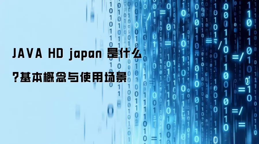 JA VA HD japan 是什么？基本概念与使用场景