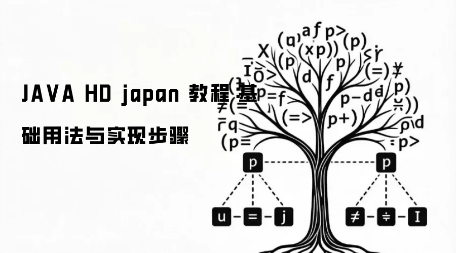 JAVA HD japan 教程:基础用法与实现步骤