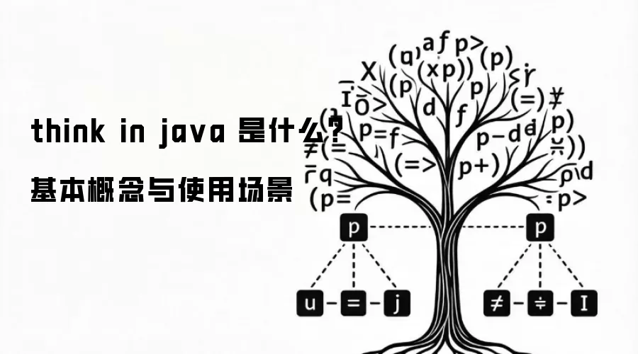 think in java 是什么?基本概念与使用场景