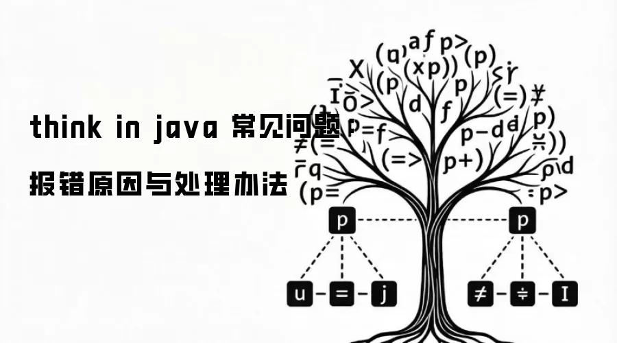 think in java 常见问题:报错原因与处理办法