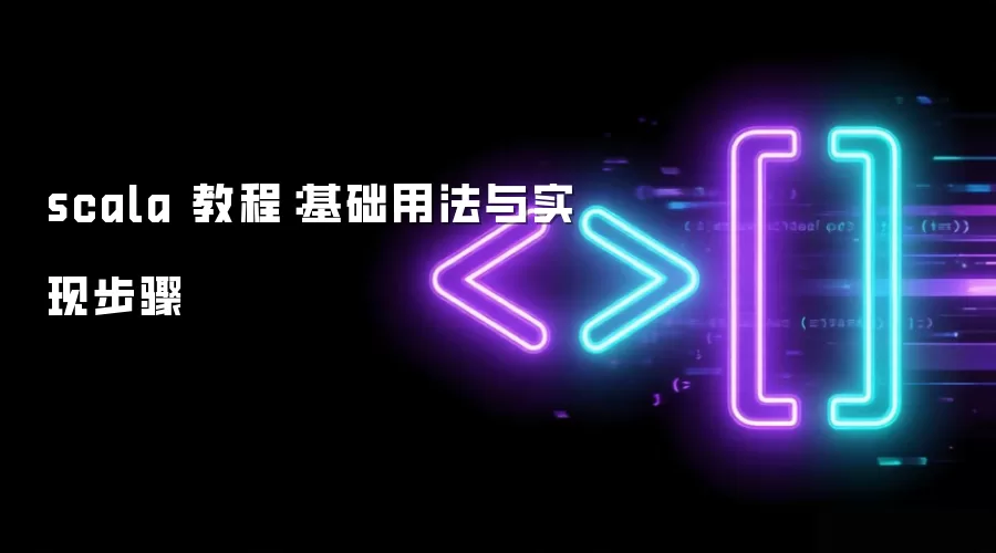 scala 教程:基础用法与实现步骤