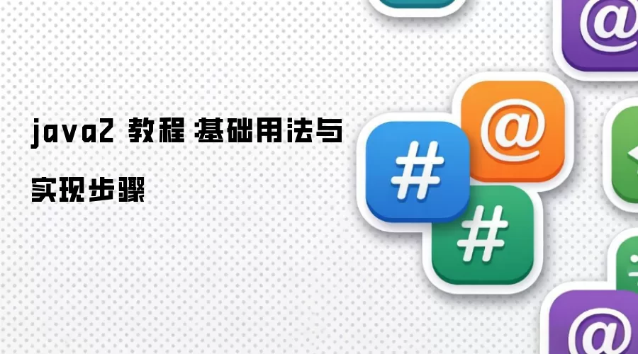 ja va2 教程：基础用法与实现步骤