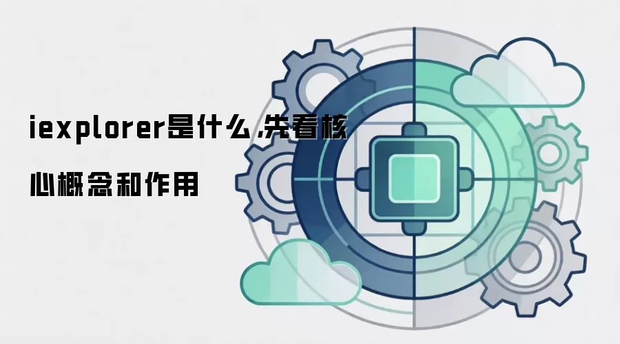 iexplorer是什么，先看核心概念和作用