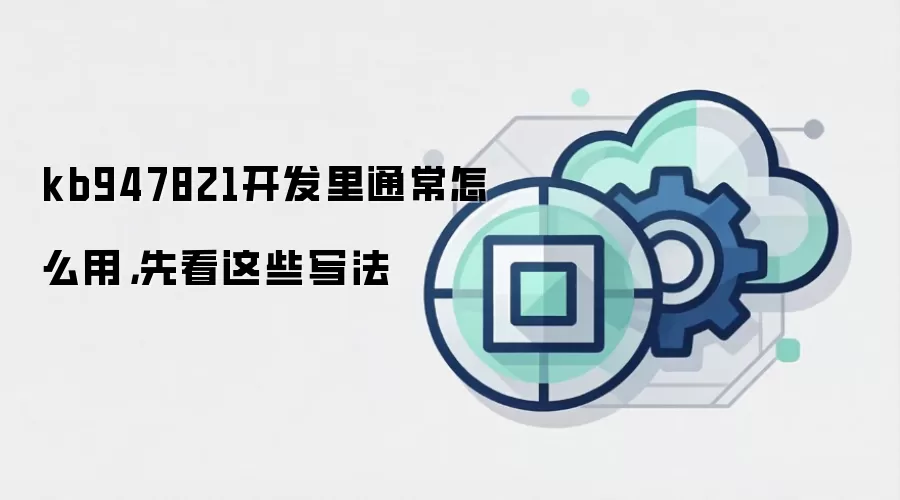 kb947821开发里通常怎么用,先看这些写法
