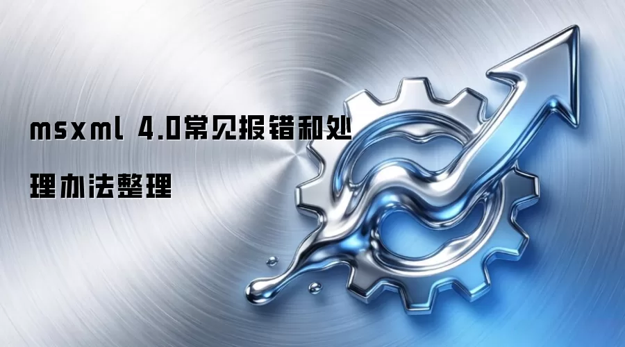 msxml 4.0常见报错和处理办法整理