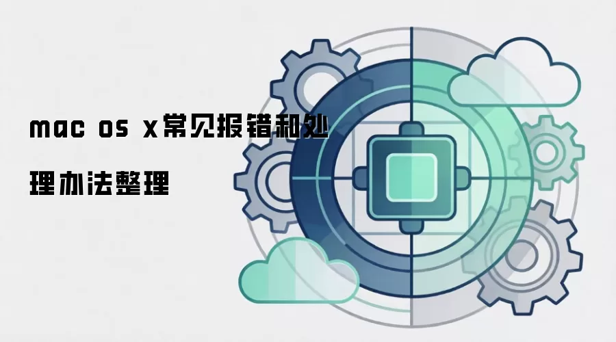 mac os x常见报错和处理办法整理