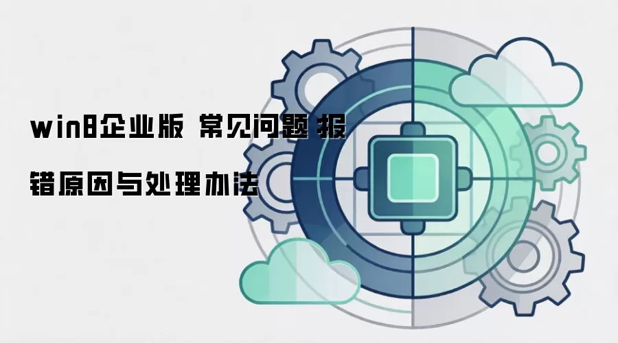 win8企业版 常见问题：报错原因与处理办法