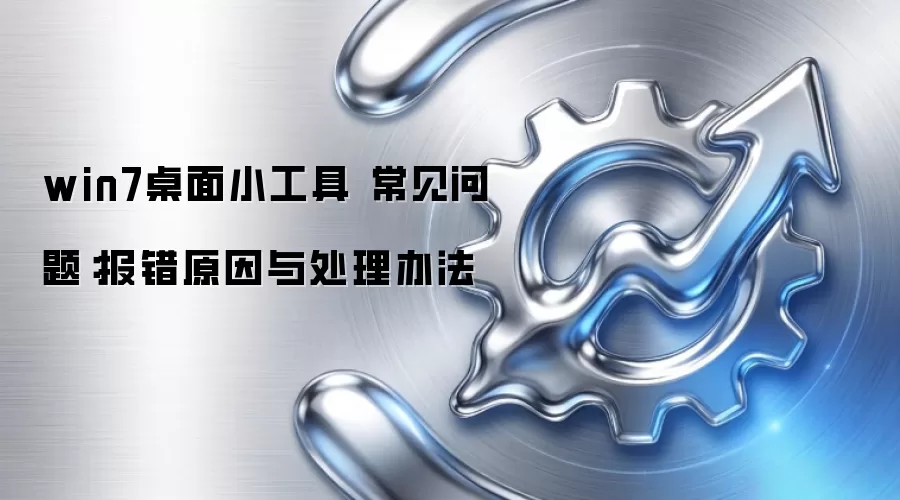 win7桌面小工具 常见问题:报错原因与处理办法
