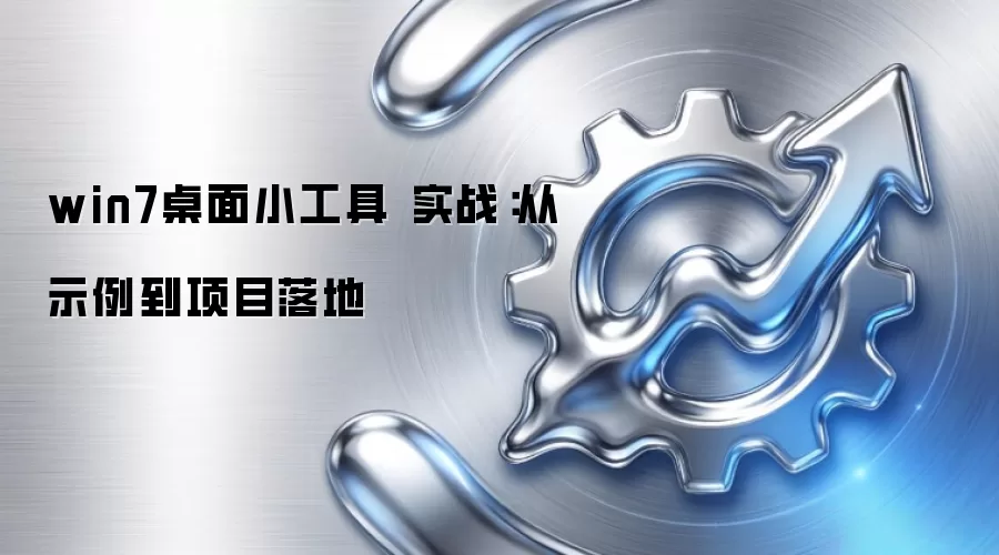 win7桌面小工具 实战：从示例到项目落地
