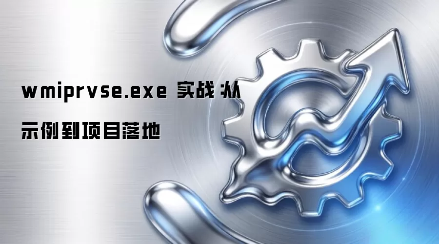 wmiprvse.exe 实战：从示例到项目落地