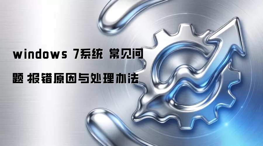 windows 7系统 常见问题：报错原因与处理办法