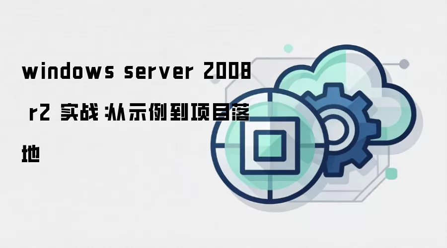 windows server 2008 r2 实战：从示例到项目落地