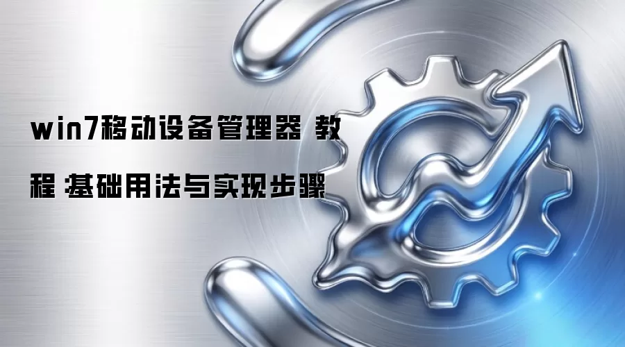 win7移动设备管理器 教程：基础用法与实现步骤