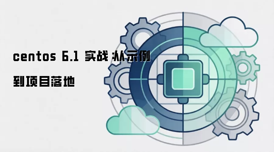 centos 6.1 实战：从示例到项目落地