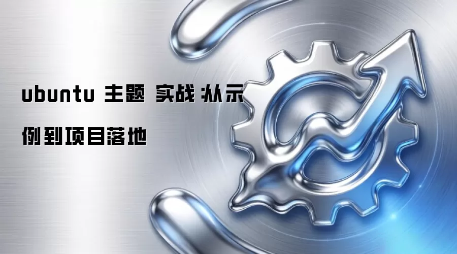 ubuntu 主题 实战:从示例到项目落地
