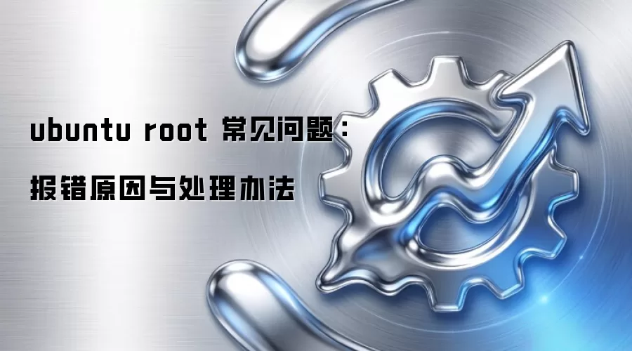 ubuntu root 常见问题：报错原因与处理办法