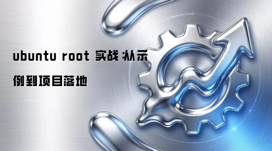 ubuntu root 实战:从示例到项目落地