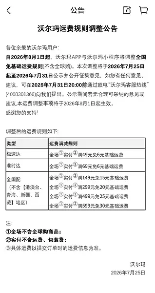 沃尔玛App发布运费新规:极速达全场实付满49元免基础运费