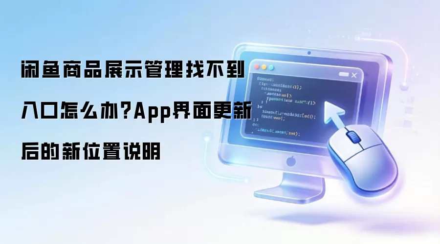 闲鱼商品展示管理找不到入口怎么办？App界面更新后的新位置说明