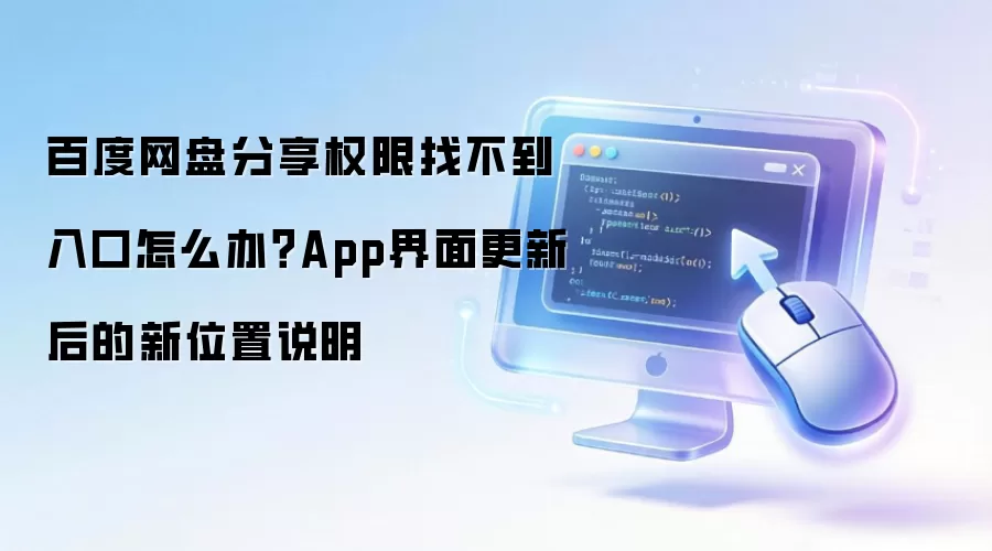 百度网盘分享权限找不到入口怎么办？App界面更新后的新位置说明