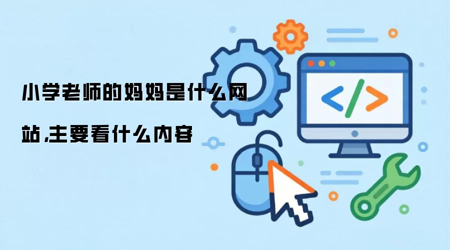 小学老师的妈妈是什么网站，主要看什么内容