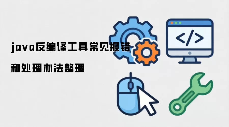 java反编译工具常见报错和处理办法整理