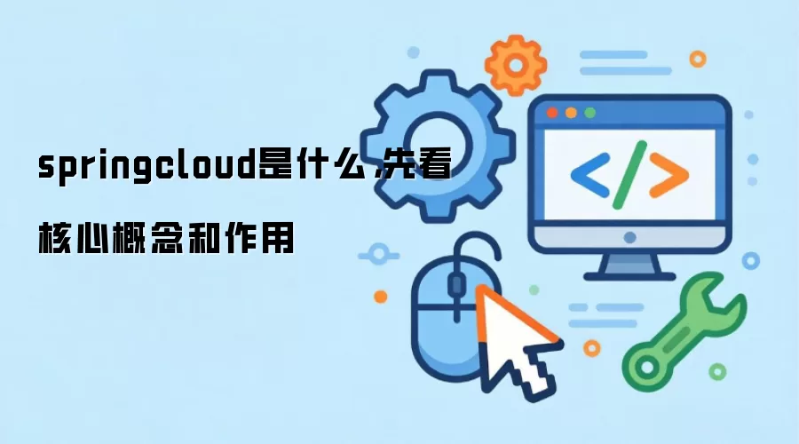 springcloud是什么，先看核心概念和作用