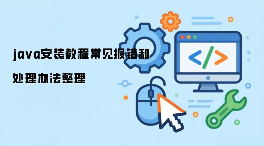 java安装教程常见报错和处理办法整理