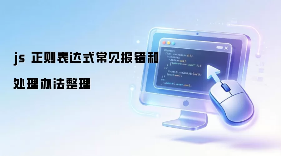 js 正则表达式常见报错和处理办法整理