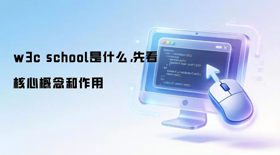 w3c school是什么，先看核心概念和作用
