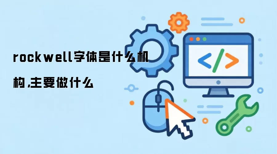 rockwell字体是什么机构，主要做什么