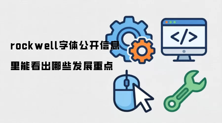 rockwell字体公开信息里能看出哪些发展重点