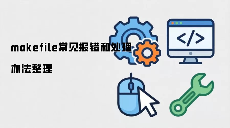 makefile常见报错和处理办法整理