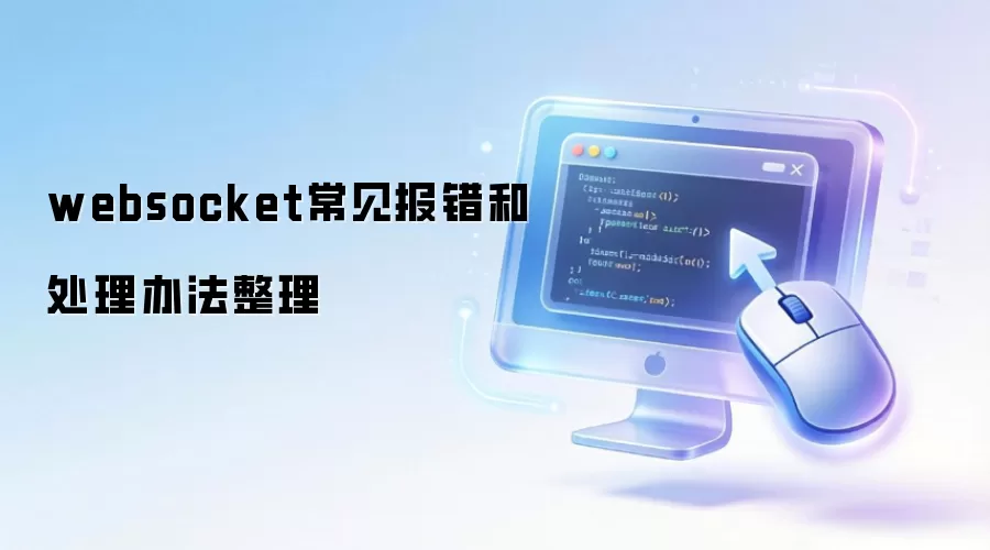 websocket常见报错和处理办法整理