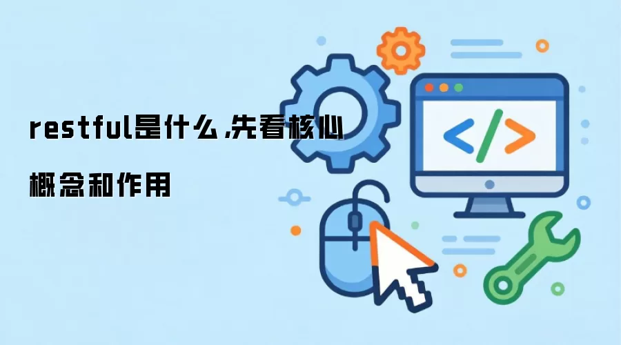 restful是什么，先看核心概念和作用