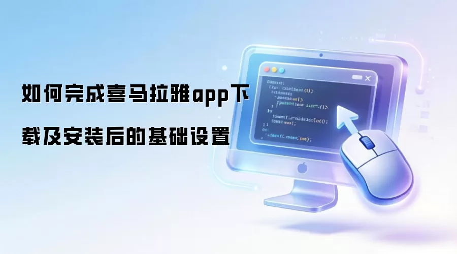 如何完成喜马拉雅app下载及安装后的基础设置