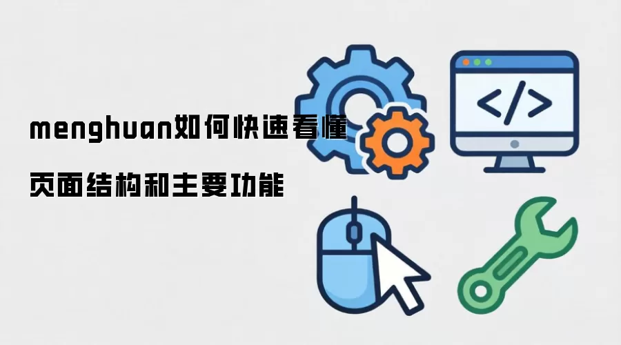 menghuan如何快速看懂页面结构和主要功能