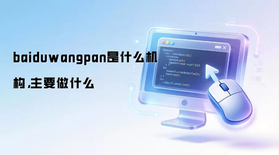 baiduwangpan是什么机构，主要做什么