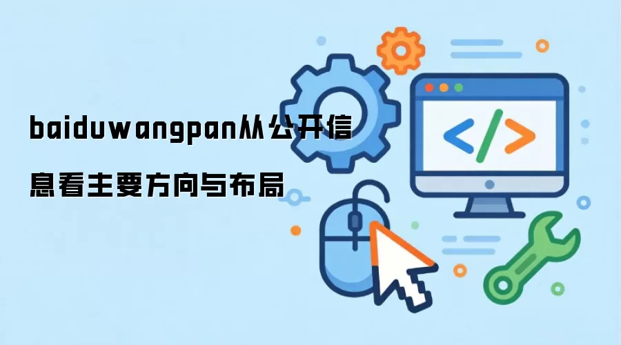 baiduwangpan从公开信息看主要方向与布局
